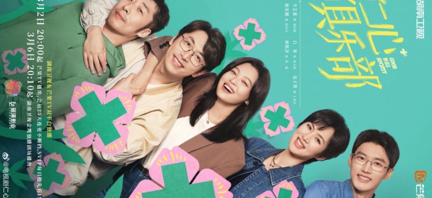 Общество доброй воли (2025)